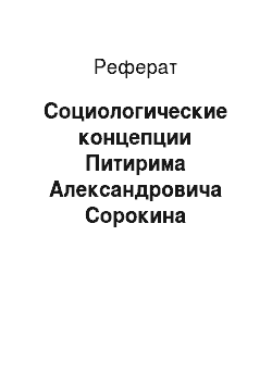 Реферат: Социологические концепции Питирима Александровича Сорокина