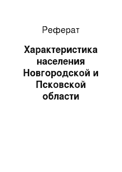 Реферат: Характеристика населения Новгородской и Псковской области