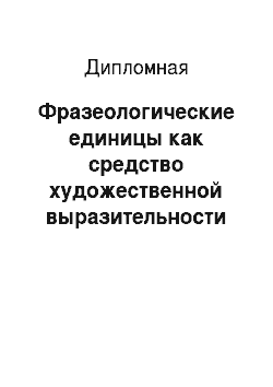 Дипломная: Фразеологические единицы как средство художественной выразительности в русском и английском языке