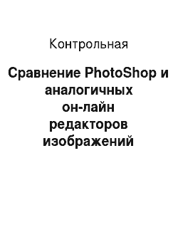 Контрольная: Сравнение PhotoShop и аналогичных он-лайн редакторов изображений