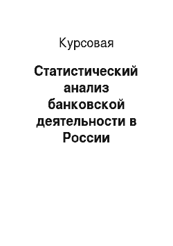 Курсовая: Статистический анализ банковской деятельности в России