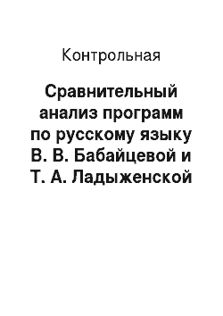 Контрольная: Сравнительный анализ программ по русскому языку В. В. Бабайцевой и Т. А. Ладыженской