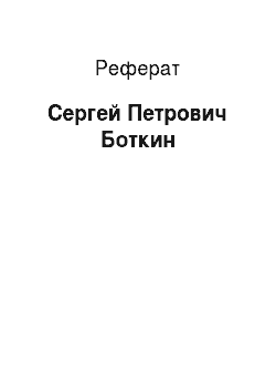 Реферат: Сергей Петрович Боткин