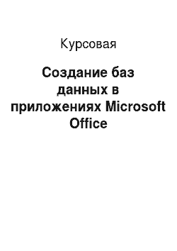 Курсовая: Создание баз данных в приложениях Microsoft Office