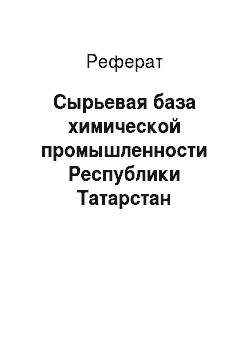 Реферат: Сырьевая база химической промышленности Республики Татарстан