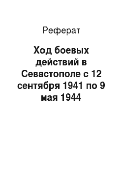Реферат: Ход боевых действий в Севастополе с 12 сентября 1941 по 9 мая 1944
