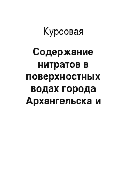 Курсовая: Содержание нитратов в поверхностных водах города Архангельска и Архангельской области