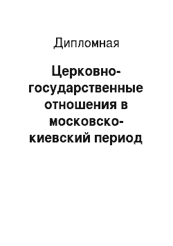 Дипломная: Церковно-государственные отношения в московско-киевский период (1461-1589)
