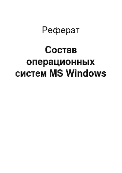 Реферат: Состав операционных систем MS Windows