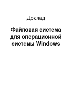 Доклад: Файловая система для операционной системы Windows