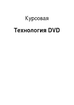 Курсовая: Технология DVD