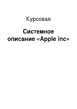 Курсовая: Системное описание «Apple inc»