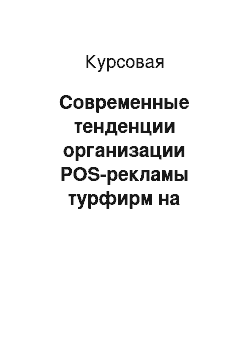 Курсовая: Современные тенденции организации POS-рекламы турфирм на примере любой турфирмы в Москве
