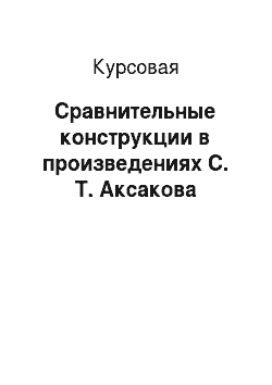 Курсовая: Сравнительные конструкции в произведениях С. Т. Аксакова