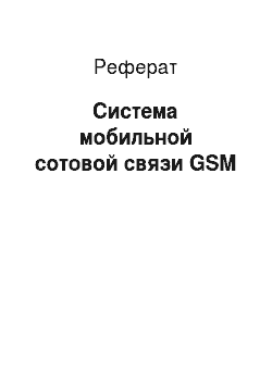 Реферат: Система мобильной сотовой связи GSM