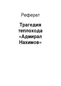 Реферат: Трагедия теплохода «Адмирал Нахимов»