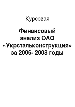 Курсовая: Финансовый анализ ОАО «Укрстальконструкция» за 2006-2008 годы