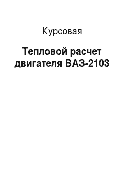 Курсовая: Тепловой расчет двигателя ВАЗ-2103