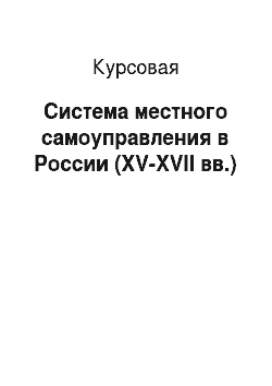 Курсовая: Система местного самоуправления в России (XV-XVII вв.)