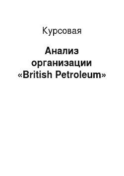 Курсовая: Анализ организации «Вritish Petroleum»