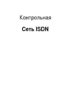 Контрольная: Сеть ISDN