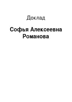 Доклад: Софья Алексеевна Романова
