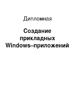 Дипломная: Создание прикладных Windows–приложений