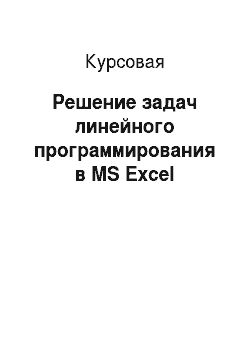 Курсовая: Решение задач линейного программирования в MS Excel