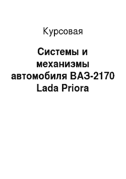 Курсовая: Системы и механизмы автомобиля ВАЗ-2170 Lada Priora