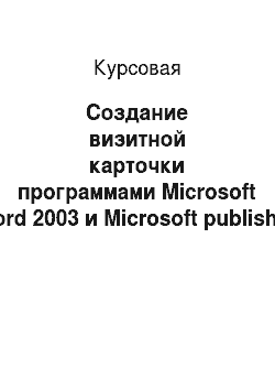 Курсовая: Создание визитной карточки программами Microsoft word 2003 и Microsoft publisher 2003