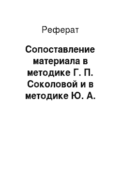 Реферат: Сопоставление материала в методике Г. П. Соколовой и в методике Ю. А. Поташкиной
