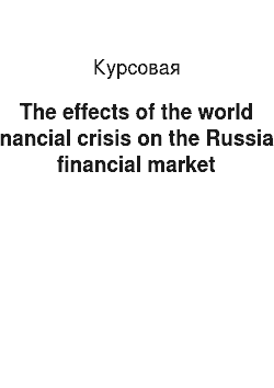 Курсовая: The effects of the world financial crisis on the Russian financial market