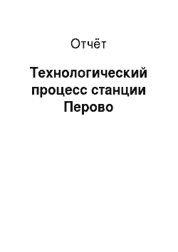 Отчёт: Технологический процесс станции Перово