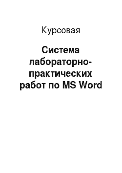 Курсовая: Система лабораторно-практических работ по MS Word