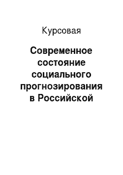 Курсовая: Современное состояние социального прогнозирования в Российской Федерации