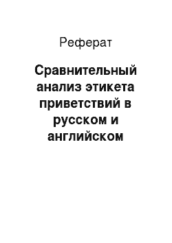 Реферат: Сравнительный анализ этикета приветствий в русском и английском языках