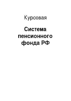 Курсовая: Система пенсионного фонда РФ
