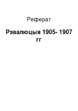 Реферат: Рэвалюцыя 1905-1907 гг