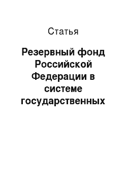 Статья: Резервный фонд Российской Федерации в системе государственных финансов