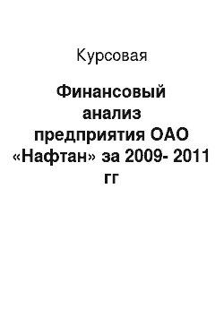 Курсовая: Финансовый анализ предприятия ОАО «Нафтан» за 2009-2011 гг