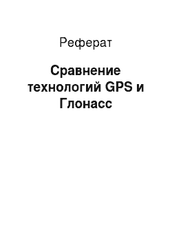 Реферат: Сравнение технологий GPS и Глонасс