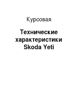 Курсовая: Технические характеристики Skoda Yeti