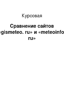 Курсовая: Сравнение сайтов «gismeteo. ru» и «meteoinfo. ru»