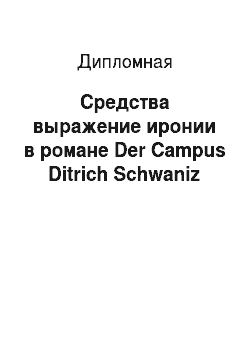 Дипломная: Средства выражение иронии в романе Der Campus Ditrich Schwaniz