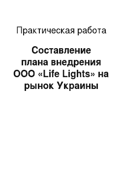Практическая работа: Составление плана внедрения ООО «Life Lights» на рынок Украины