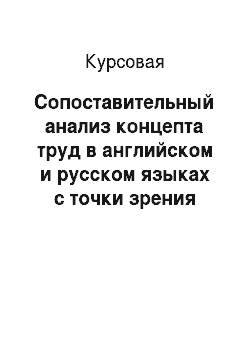 Курсовая: Сопоставительный анализ концепта труд в английском и русском языках с точки зрения культурологии
