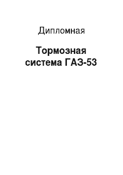Дипломная: Тормозная система ГАЗ-53