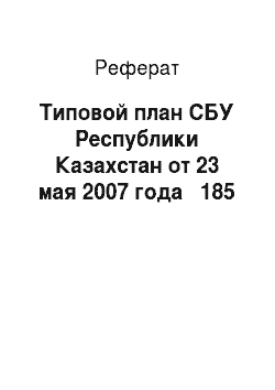 Реферат: Типовой план СБУ Республики Казахстан от 23 мая 2007 года № 185
