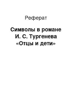 Реферат: Символы в романе И. С. Тургенева «Отцы и дети»