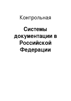 Контрольная: Системы документации в Российской Федерации